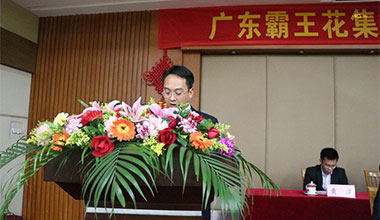 廣東霸王花集團召開2015年全體員工大會