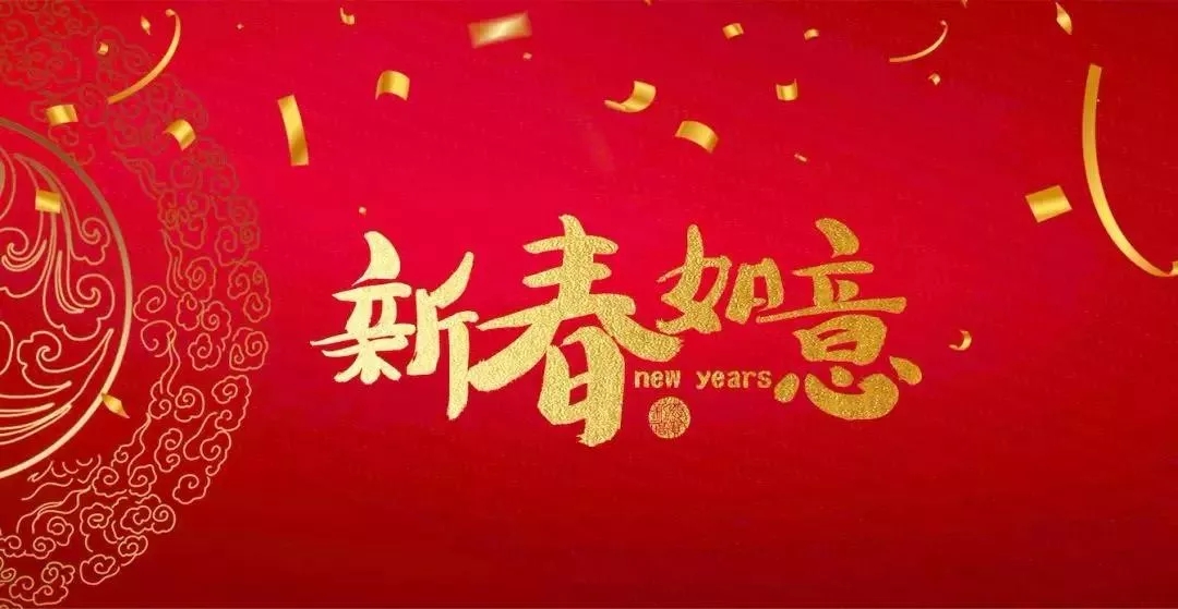 廣東霸王花集團總裁朱榮業新年寄語