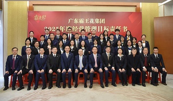 奮進共生 行穩致遠——廣東霸王花集團召開2025年度工作會議暨經營管理目標責任書簽約儀式