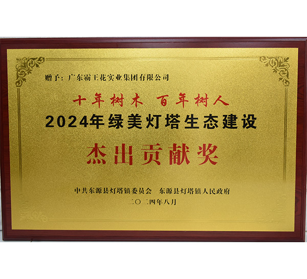 2024年綠美燈塔生態建設杰出貢獻獎