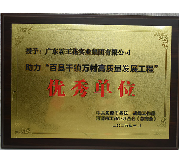 助力“百縣千鎮萬村高質量發展工程”優秀單位