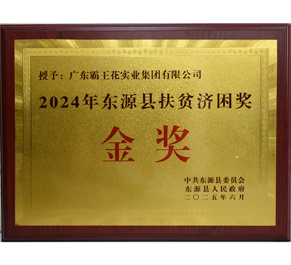 2024年東源縣扶貧濟困獎金獎