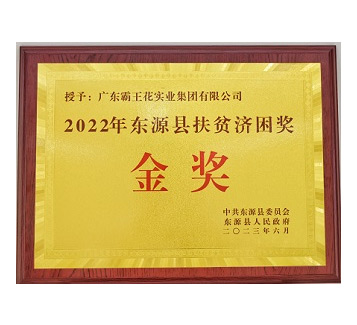 2022年東源縣扶貧濟困獎金獎
